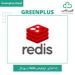 راه اندازی اپلیکیشن Redis در پورتال